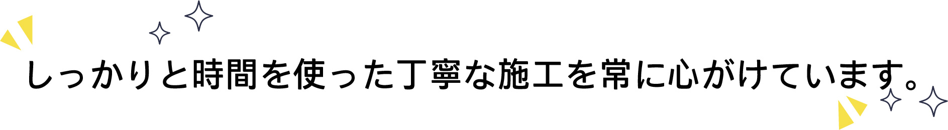 しっかりと時間を使った丁寧な施工